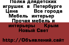 Полка длядетских игрушек  в  Петербурге › Цена ­ 250 - Все города Мебель, интерьер » Прочая мебель и интерьеры   . Крым,Новый Свет